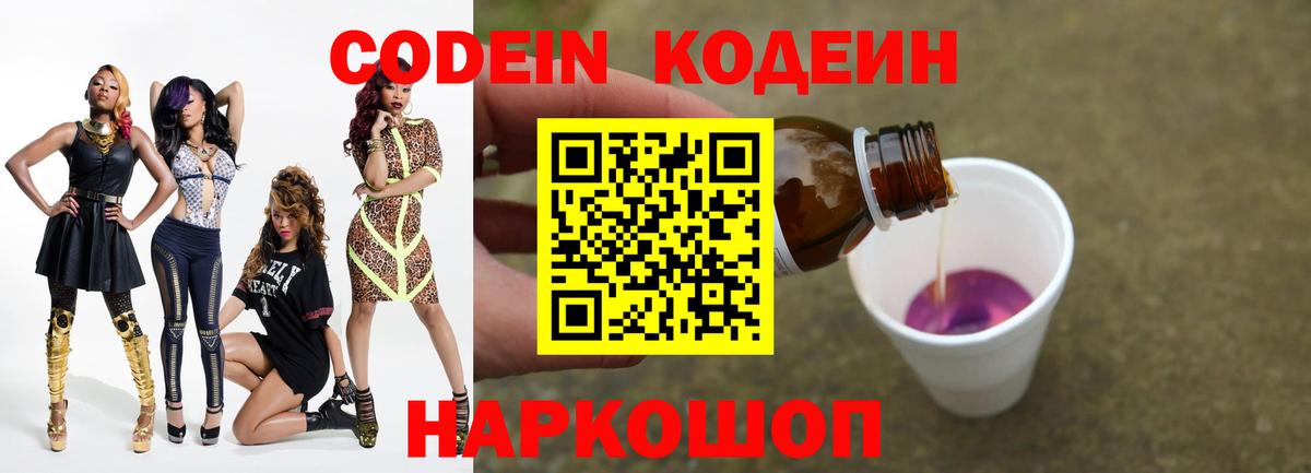 Кодеин Purple Drank Елизово